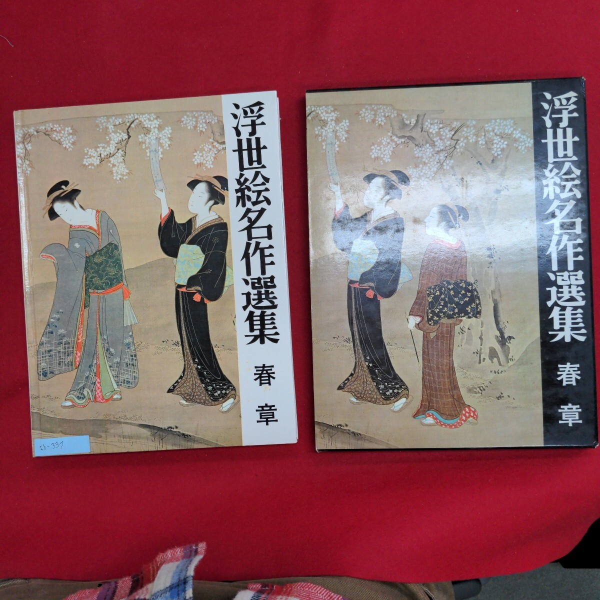Ib-337/浮世絵名作選集 春草　昭和43年7月10日発行　発行所 ㈱山田書院　風俗十二ヶ月 五月 蛍火/L8/60926