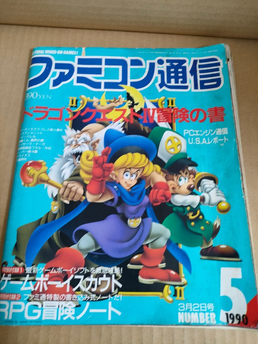 ファミコン通信 1990.3 ドラゴンクエストIV/スーパー ファミコン通信 1990.3 ドラゴンクエストIV/スーパー