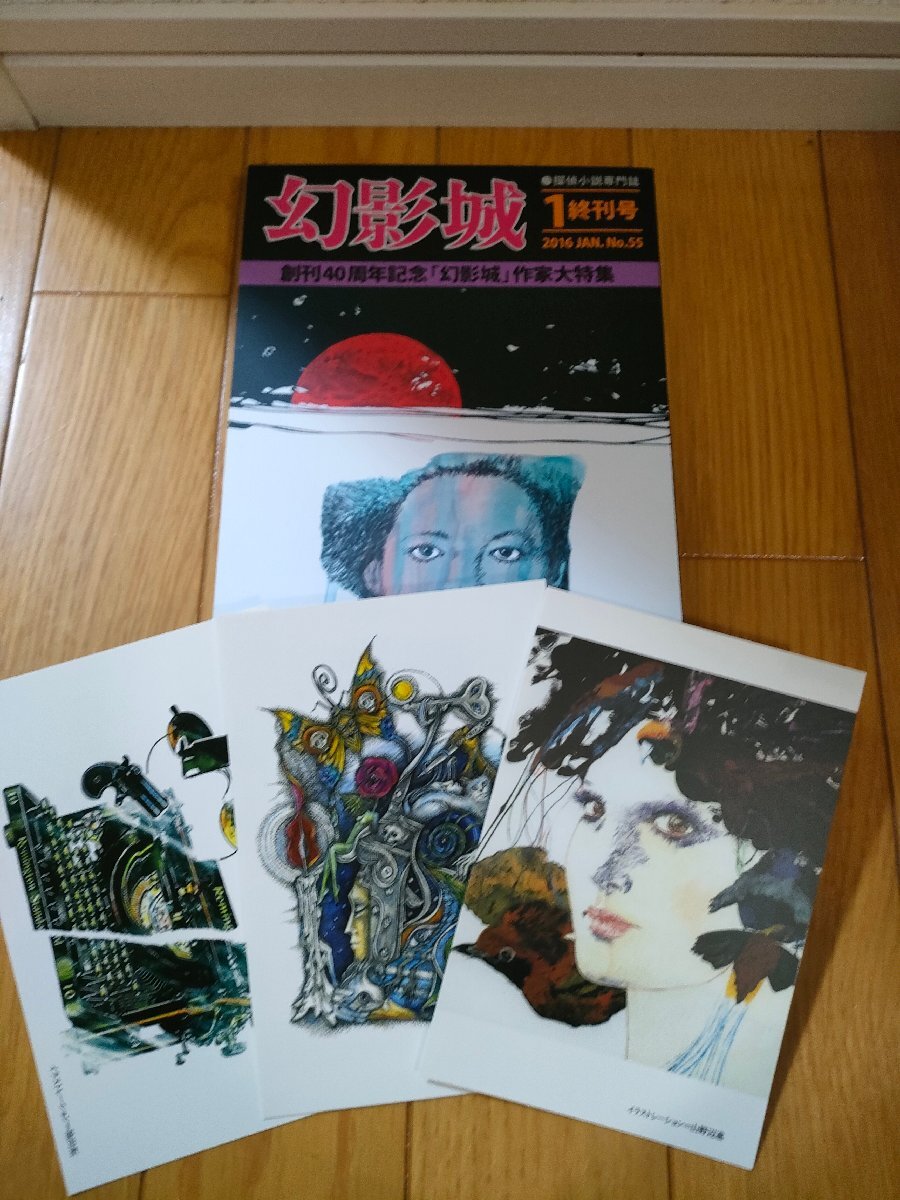 幻影城 終刊号 ポストカード3枚付き 2016.1 創刊40周年記念 作家大特集/泡坂妻夫/栗本薫/連城三紀彦/田中文雄/二上洋一/友成純一/B3233111