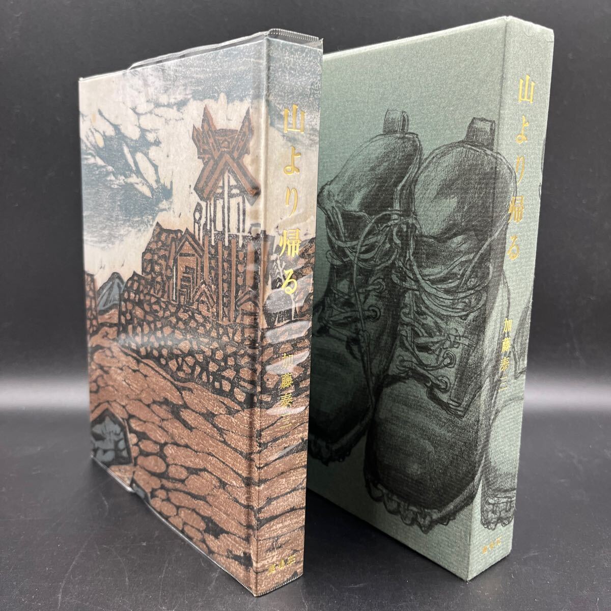 【初版300部】加藤泰三『山より帰る』木版蔵書票付 鹿鳴荘 加藤泰三遺作刊行会 霧の山陵