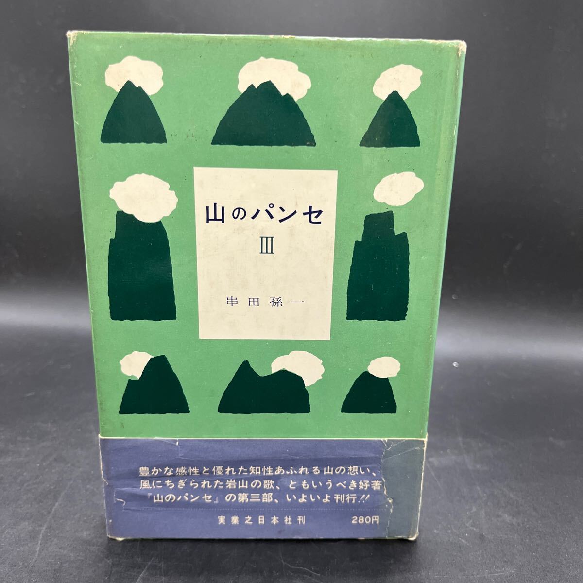【初版】串田孫一『山のパンセⅢ』実業之日本社 帯付き 山の歌 山村の秋 山を描く画家 山の遊園地 白峰三山