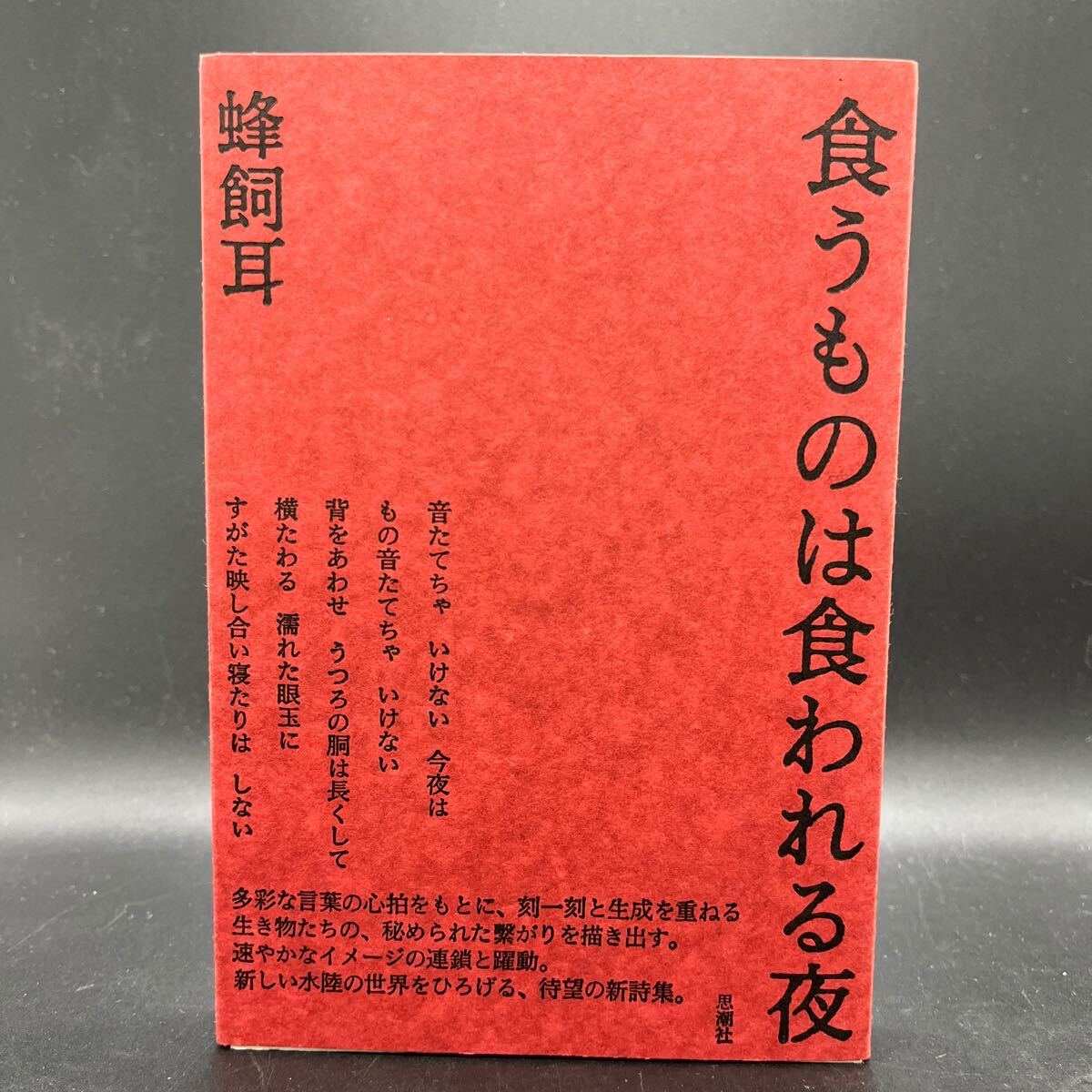 【初版】蜂飼耳『食うものは食われる夜』2005年版（旧装版）装幀/菊池信義 新しい水陸の世界をひろげる、待望の新詩集。 思潮社 蛤ロボット