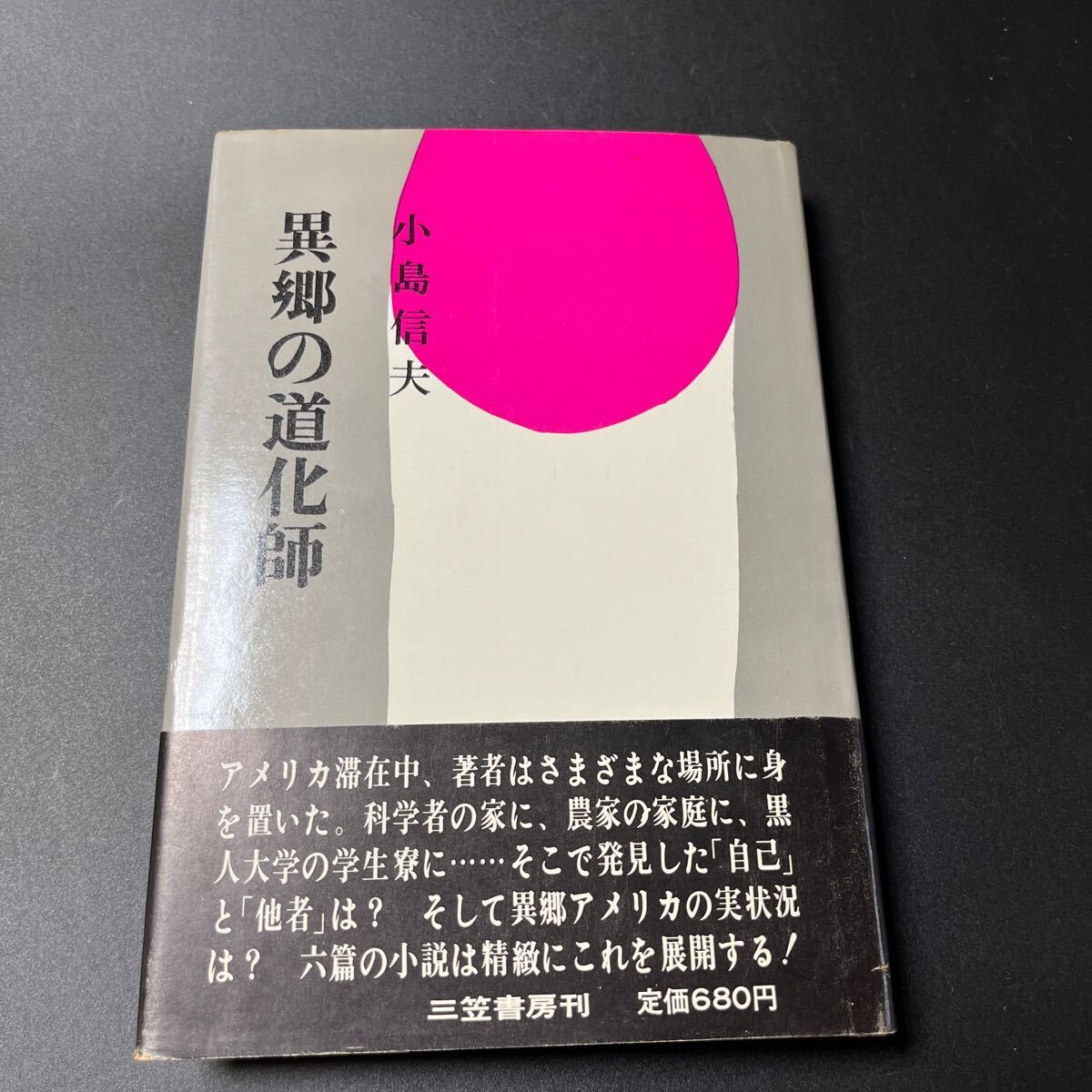 【初版】小島信夫『異郷の道化師』三笠書房 帯付き 装幀/内田克巳 小さな狼藉者 広い夏 汚れた土地にて 贋の群像 或る一日