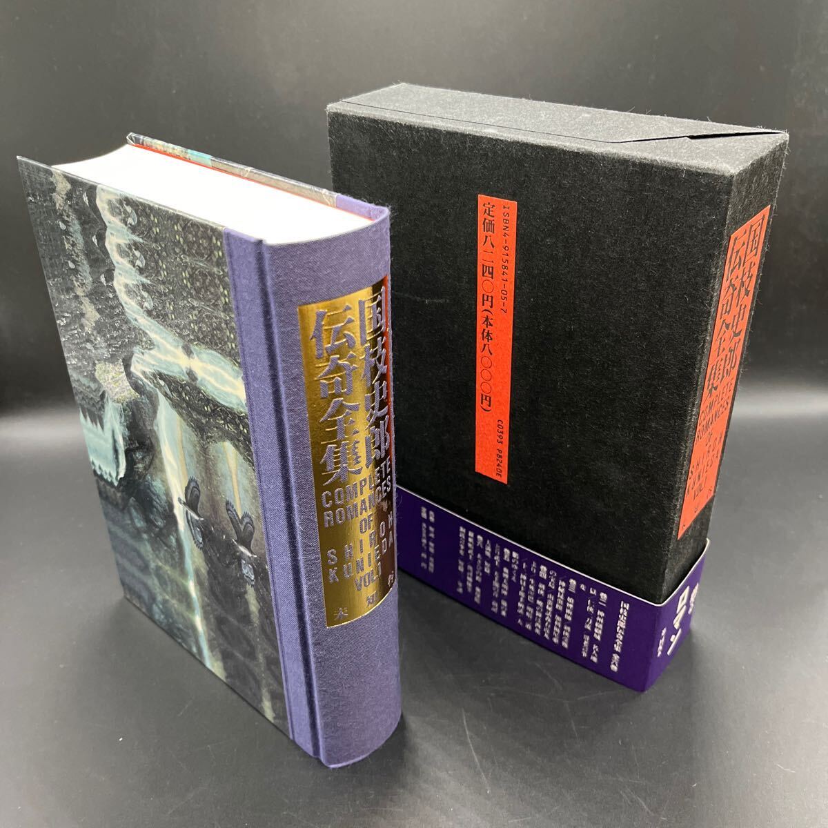 ☆ 『国枝史郎伝奇全集』 全7巻揃　（補巻共）　月報揃　未知谷　美品　横尾忠則 ☆ 『国枝史郎伝奇全集』 全7巻揃 （補巻共） 月報揃 未知谷
