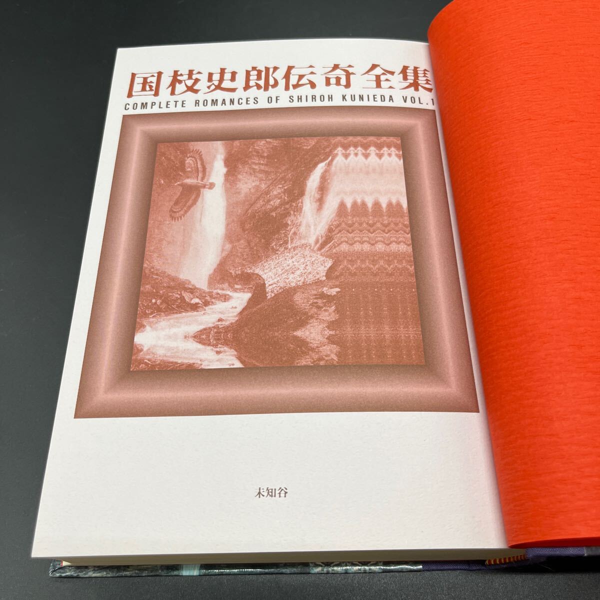 初版】『国枝史郎伝奇全集 巻一』帯付き 装幀/横尾忠則 挿絵 初版】『国枝史郎伝奇全集 巻一』帯付き 装幀/横尾忠則 挿絵
