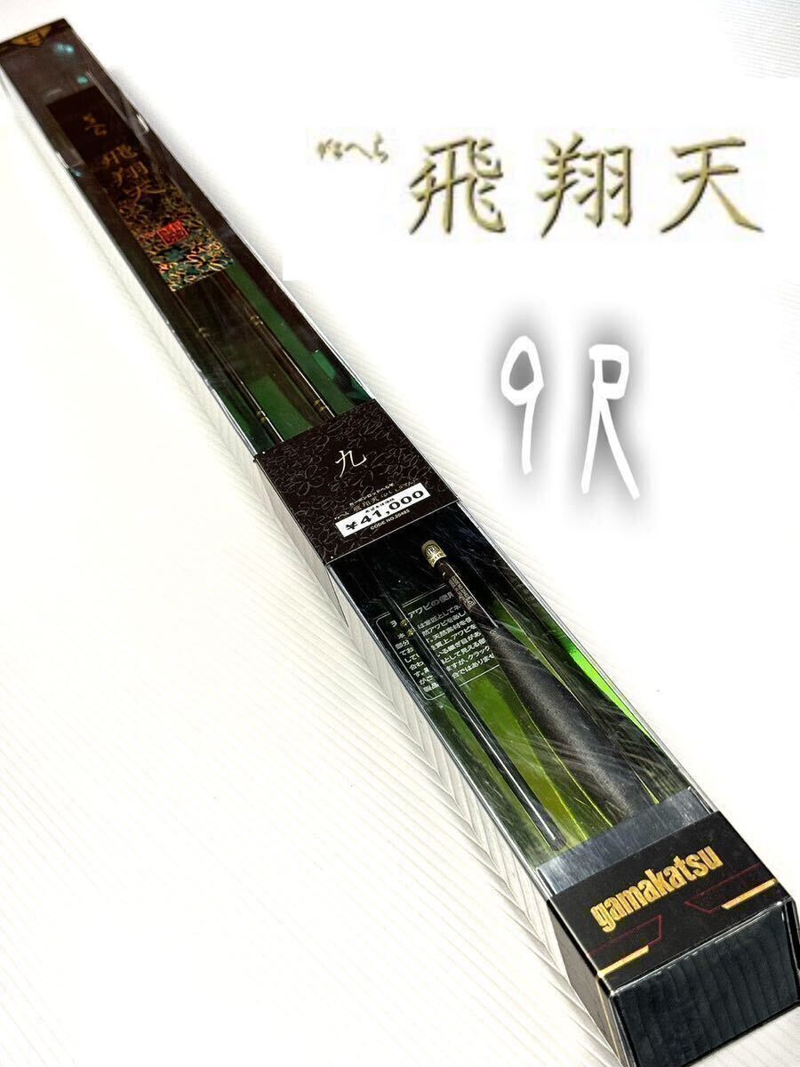 Yahoo!オークション - 【新品未使用品】がまへら 飛翔天9尺 60g Yahoo!オークション - 【新品未使用品】がまへら 飛翔天9尺 60g