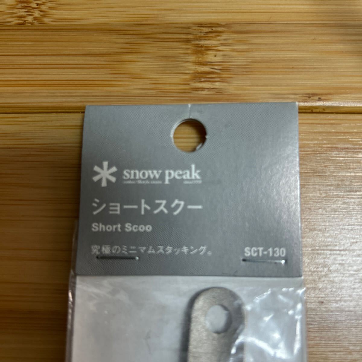 スノーピーク snow peak ショートスクー SCT-130 新品未使用品 スノーピーク snow peak ショートスクー SCT-130 新品未使用品
