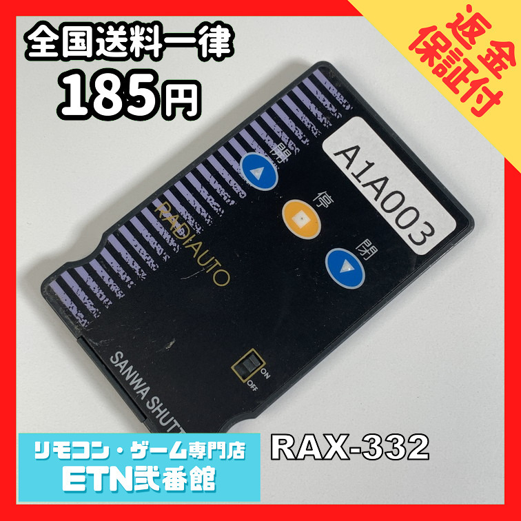 A1A003 【送料１８５円】リモコン / 三和 シャッター RAX-332 動作確認済み★即発送★