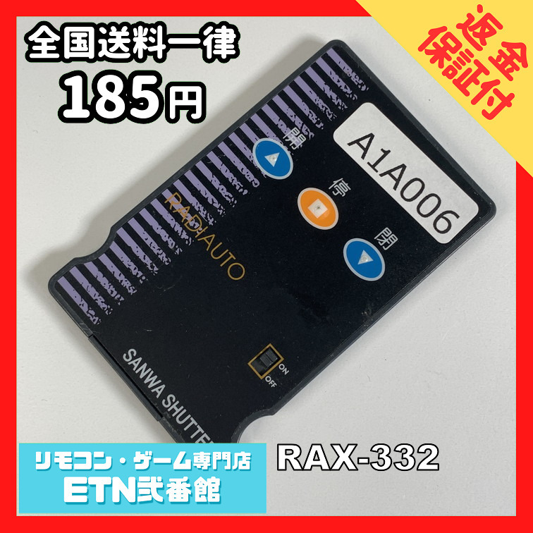 A1A006 【送料１８５円】リモコン / 三和 シャッター RAX-332 動作確認済み★即発送★