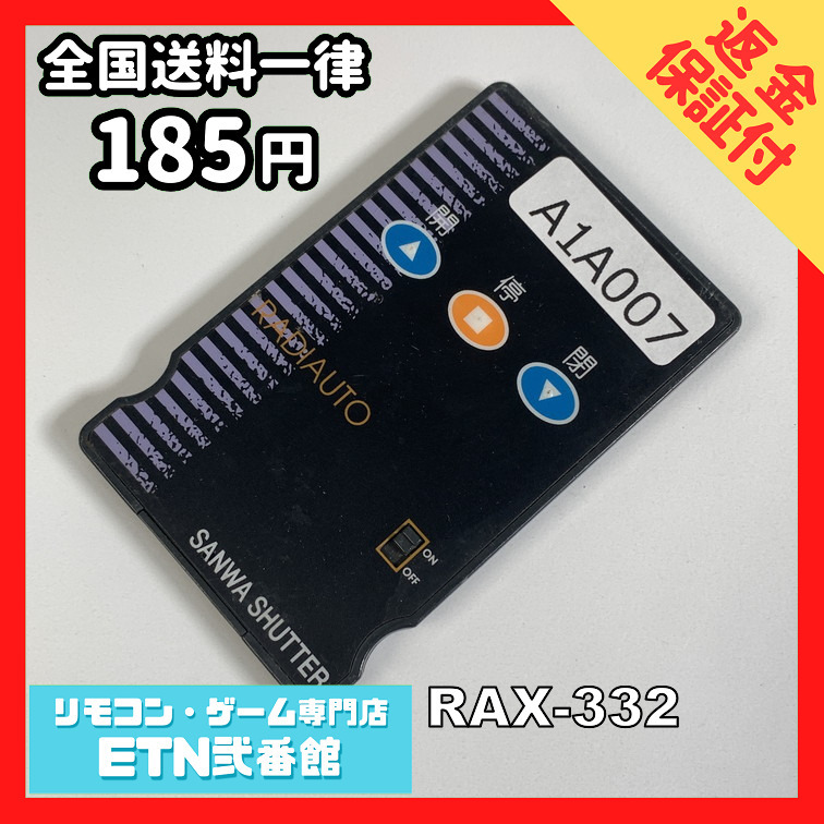 A1A007 【送料１８５円】リモコン / 三和 シャッター RAX-332 動作確認済み★即発送★