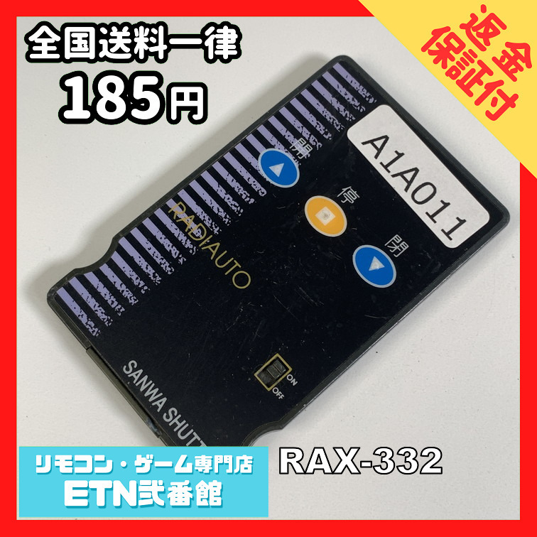 A1A011 【送料１８５円】リモコン / 三和 シャッター RAX-332 動作確認済み★即発送★