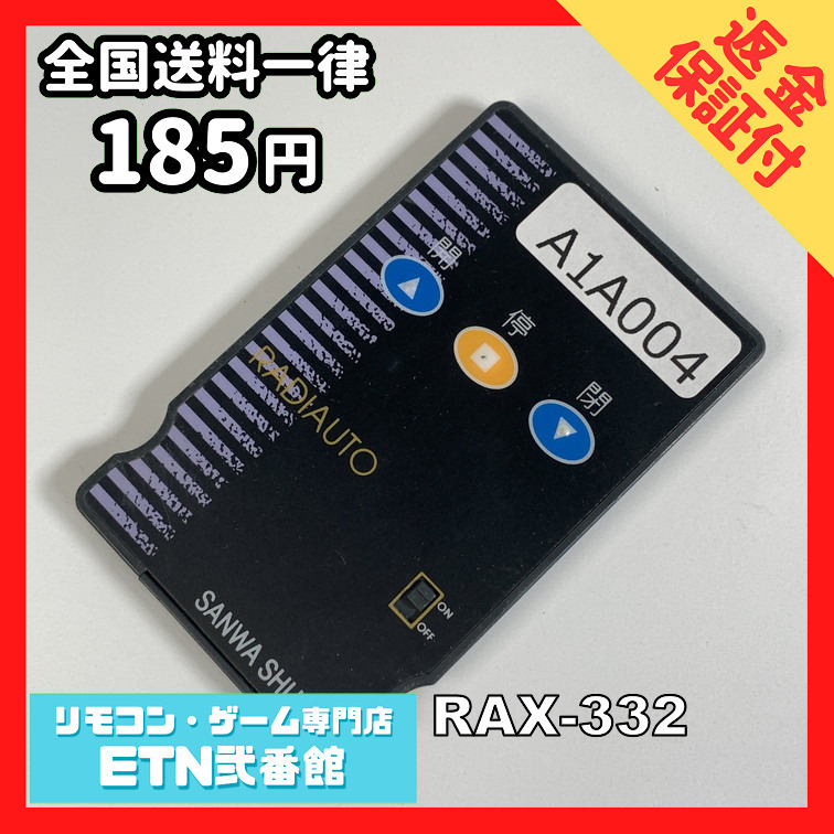 A1A004 【送料１８５円】リモコン / 三和 シャッター RAX-332 動作確認済み★即発送★
