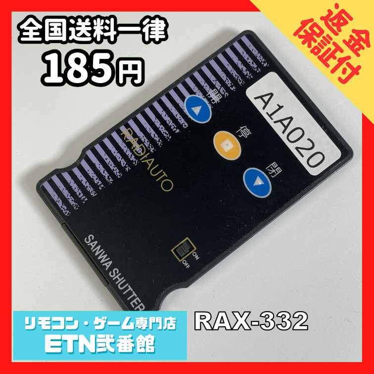 A1A020 【送料１８５円】リモコン / 三和 シャッター RAX-332 動作確認済み★即発送★