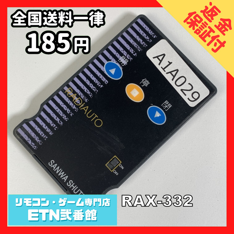 A1A029 【送料１８５円】リモコン / 三和 シャッター RAX-332 動作確認済み★即発送★