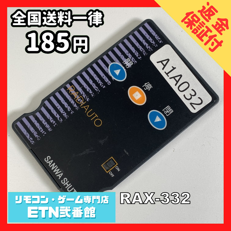 A1A032 【送料１８５円】リモコン / 三和 シャッター RAX-332 動作確認済み★即発送★