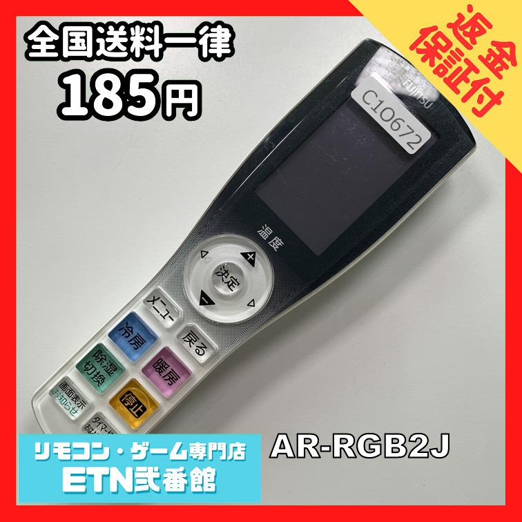 C1O672 【送料１８５円】エアコン リモコン / Fujitsu 富士通 AR-RGB2J 動作確認済み★即発送★