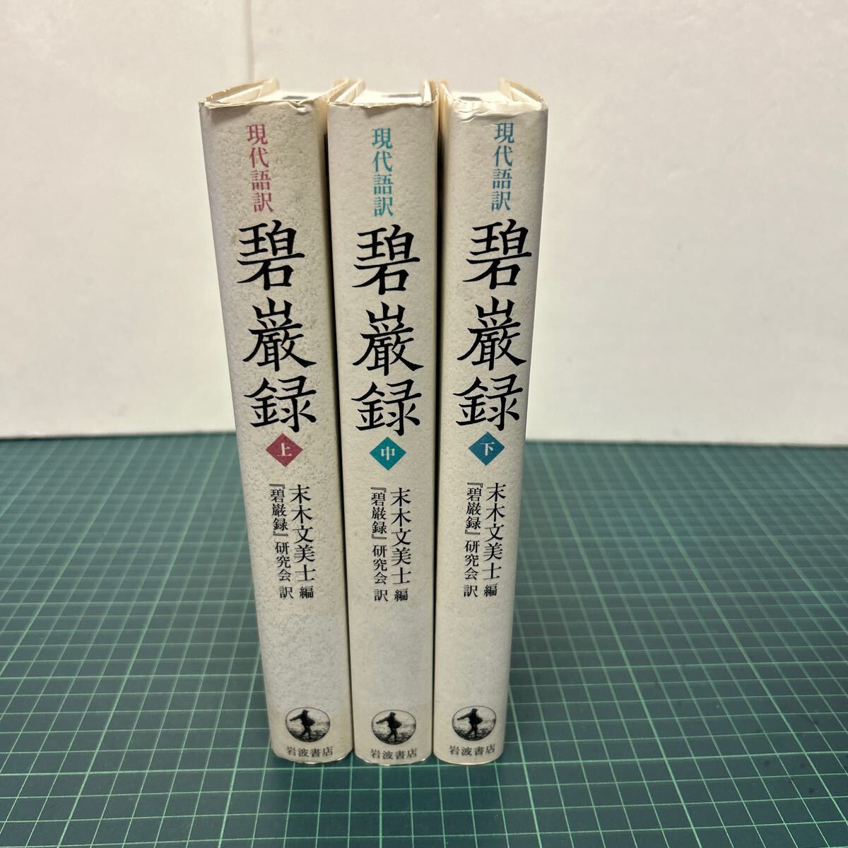 現代語訳 碧巌録 上中下巻揃い セット まとめて 末木文美 現代語訳 碧巌録 上中下巻揃い セット まとめて 末木文美