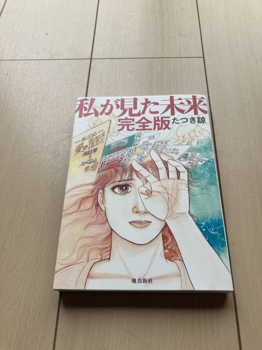 私が見た未来 完全版 たつき諒(漫画、コミック)|売買された 私が見た未来 完全版 たつき諒(漫画、コミック)|売買された