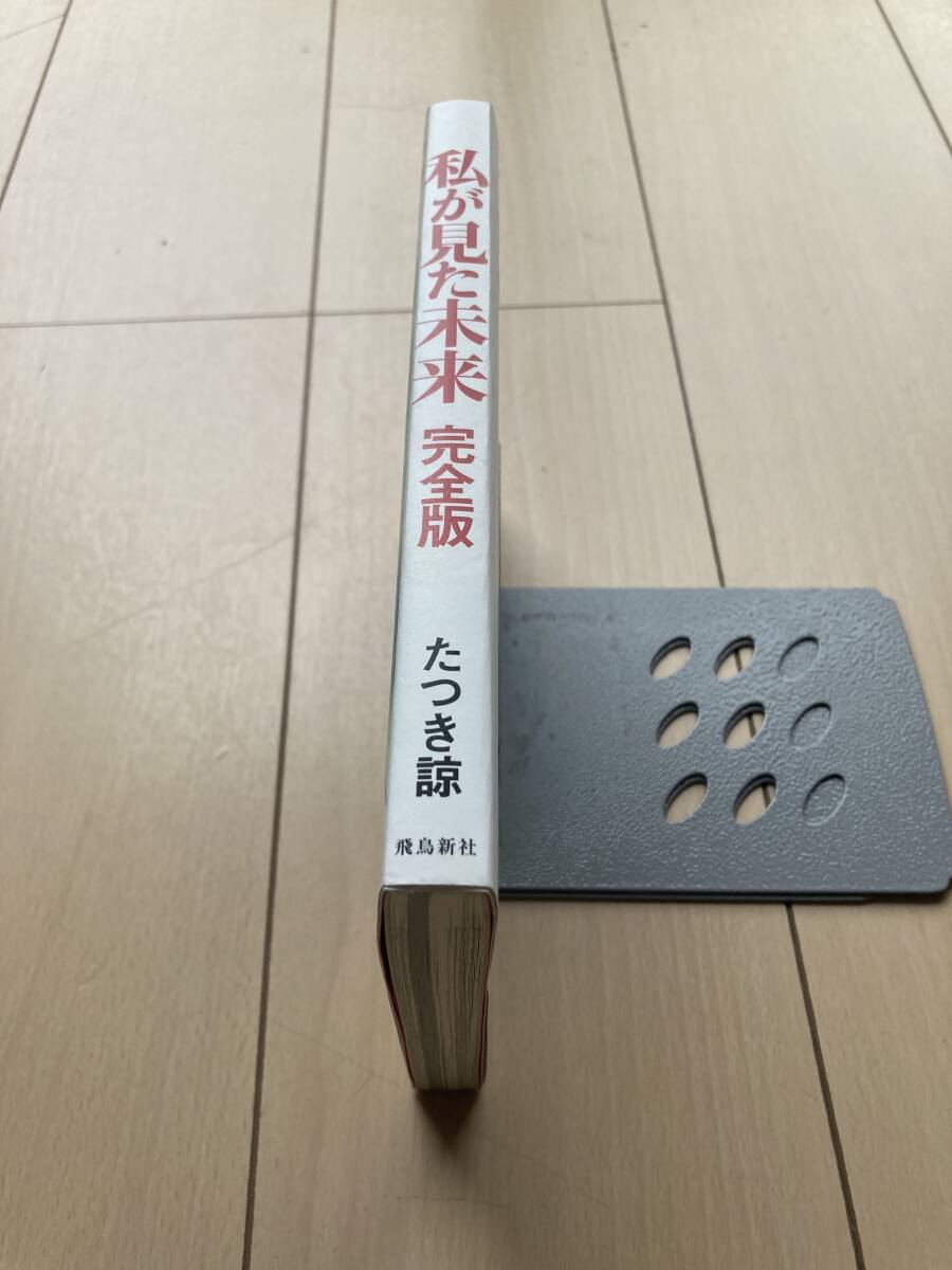 私が見た未来 完全版 たつき諒(漫画、コミック)|売買された 私が見た未来 完全版 たつき諒(漫画、コミック)|売買された