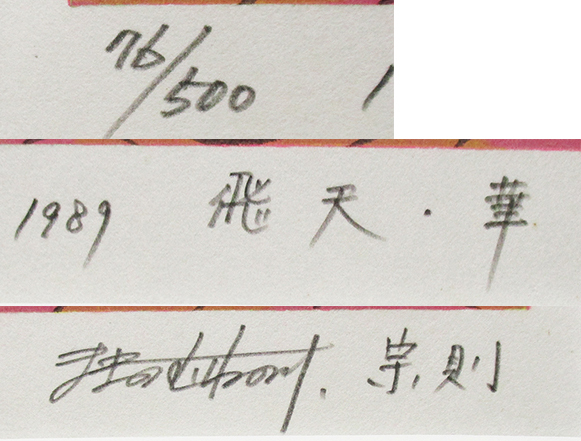 牧野宗則『飛天・華』木版画 ed.76/500. 鉛筆サイン 額付き(箱 牧野宗則『飛天・華』木版画 ed.76/500. 鉛筆サイン 額付き(箱