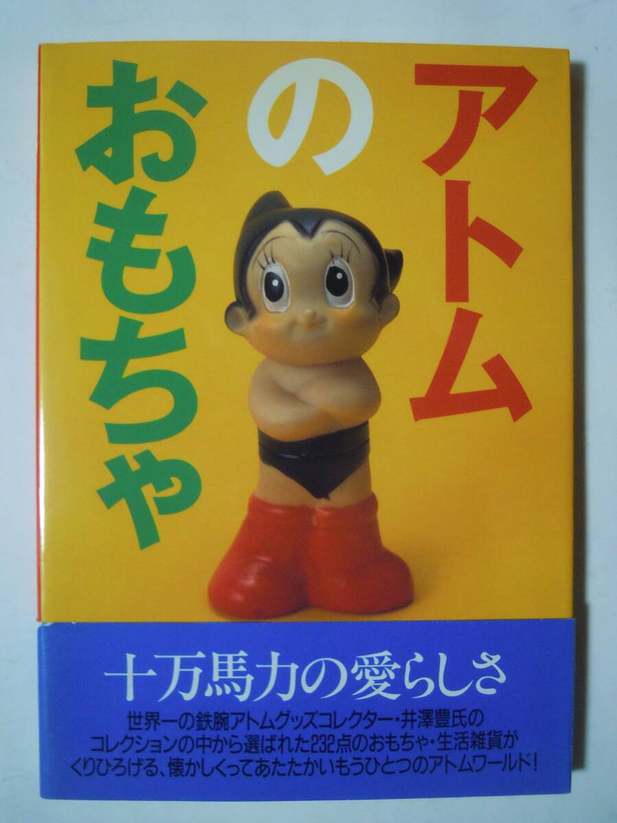 アトムのおもちゃ('94)60年代昭和レトログッズ~ブリキ電動玩具,空気ビニール人形,ソフビ人形,文具,食器,紙物,ゲーム…手塚治虫 鉄腕アトム( 鉄腕アトム)|売買されたオークション情報、Yahoo!オークション(旧ヤフオク!) の商品情報をアーカイブ公開 - オークファン(aucfan アトムのおもちゃ('94)60年代昭和レトログッズ~ブリキ電動玩具,空気ビニール人形,ソフビ人形,文具,食器,紙物,ゲーム…手塚治虫 鉄腕アトム( 鉄腕アトム)|売買されたオークション情報、Yahoo!オークション(旧ヤフオク!) の商品情報をアーカイブ公開 - オークファン(aucfan