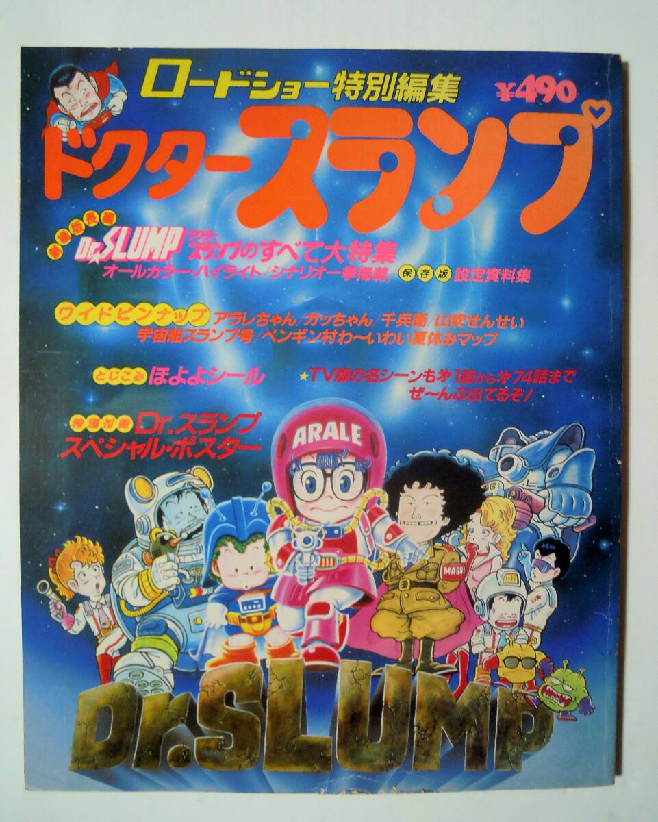 劇場版ドクタースランプDr.SLUMP ロードショー特別編集'82 劇場版ドクタースランプDr.SLUMP ロードショー特別編集'82