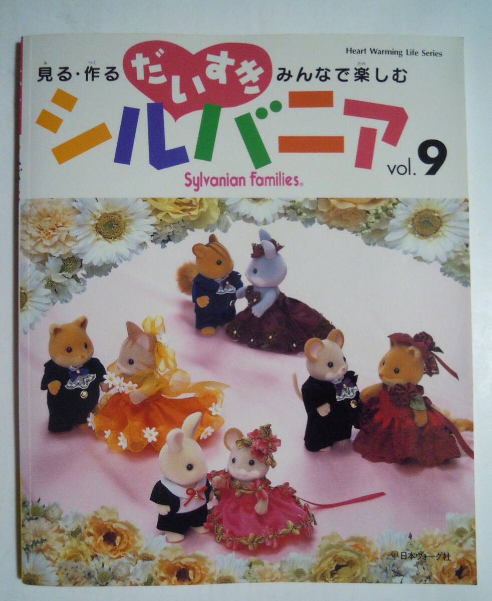 だいすきシルバニアvol.9見る・作る・みんなで楽しむ(Heart だいすきシルバニアvol.9見る・作る・みんなで楽しむ(Heart