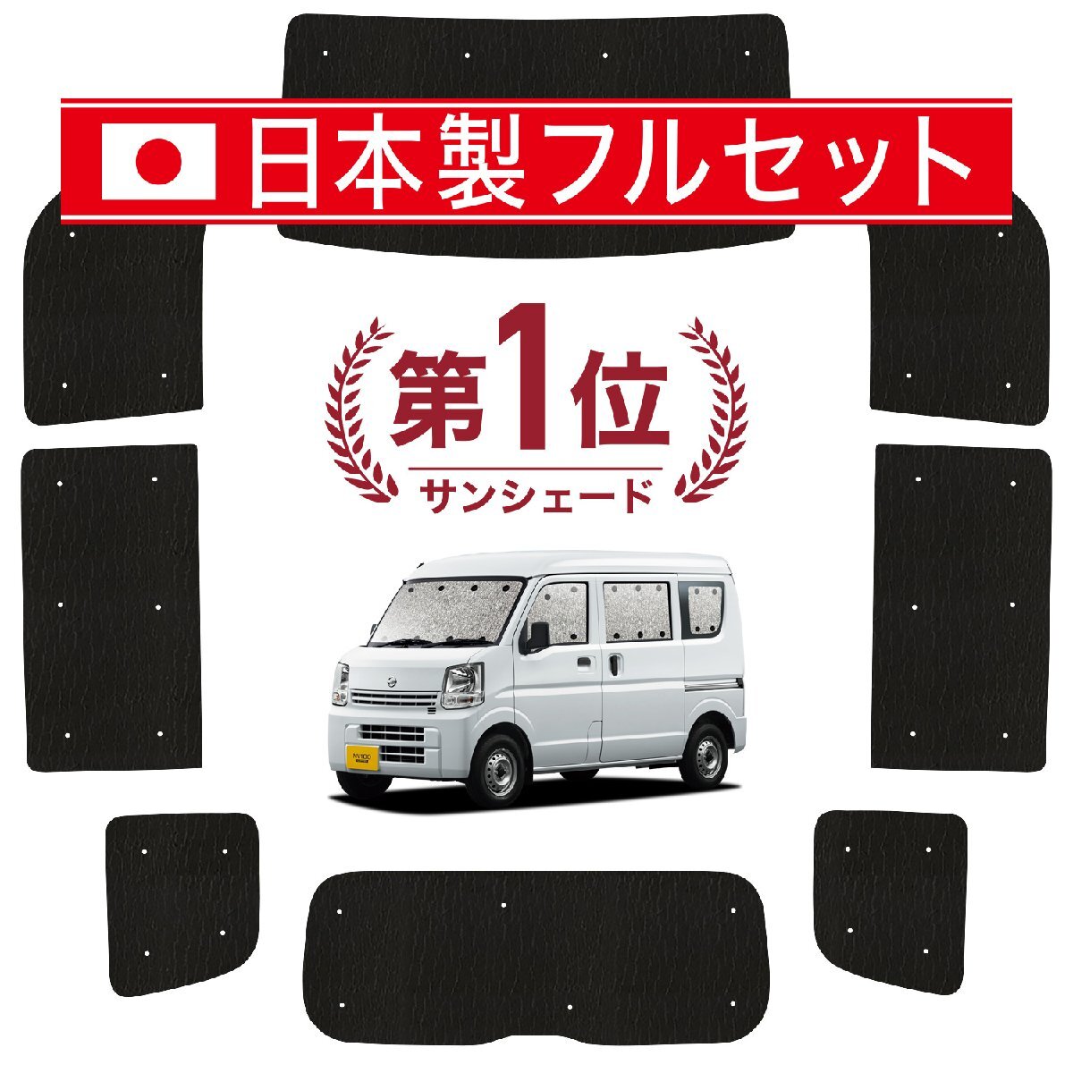 国産/1台フルセット「吸盤+4個」 NV100クリッパー DR17系 リオ シームレス ライト サンシェード カーテン 車中泊 日産用