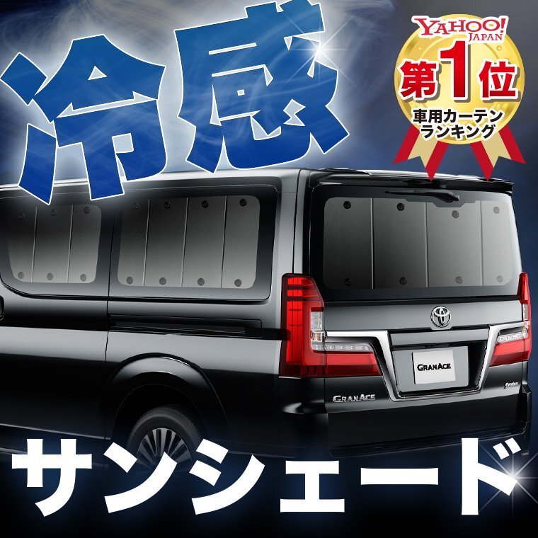 「吸盤＋1個」 グランエース GDH303W型 サンシェード カーテン リア オークション