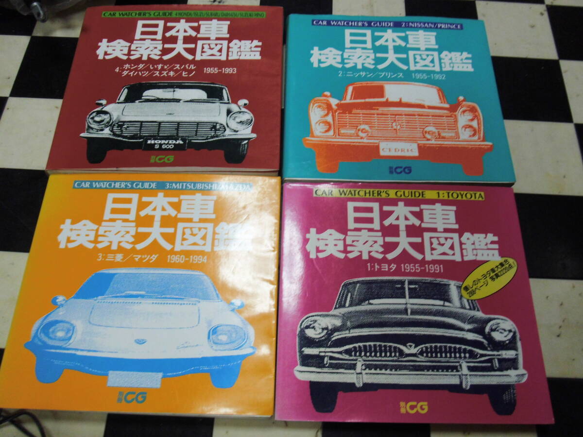 ★自動車検索大図鑑 ①.②.③.④のセット 旧車 中古★