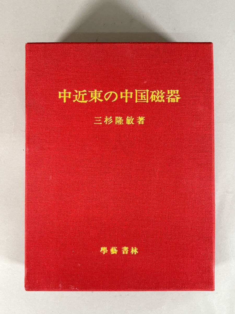 レア 中近東の中国磁器 希少 入手困難 全3冊 三杉隆敏 図版 三杉隆敏 「中近東の中国磁器」 トプカピ宮殿 アルデビル廟 昭和