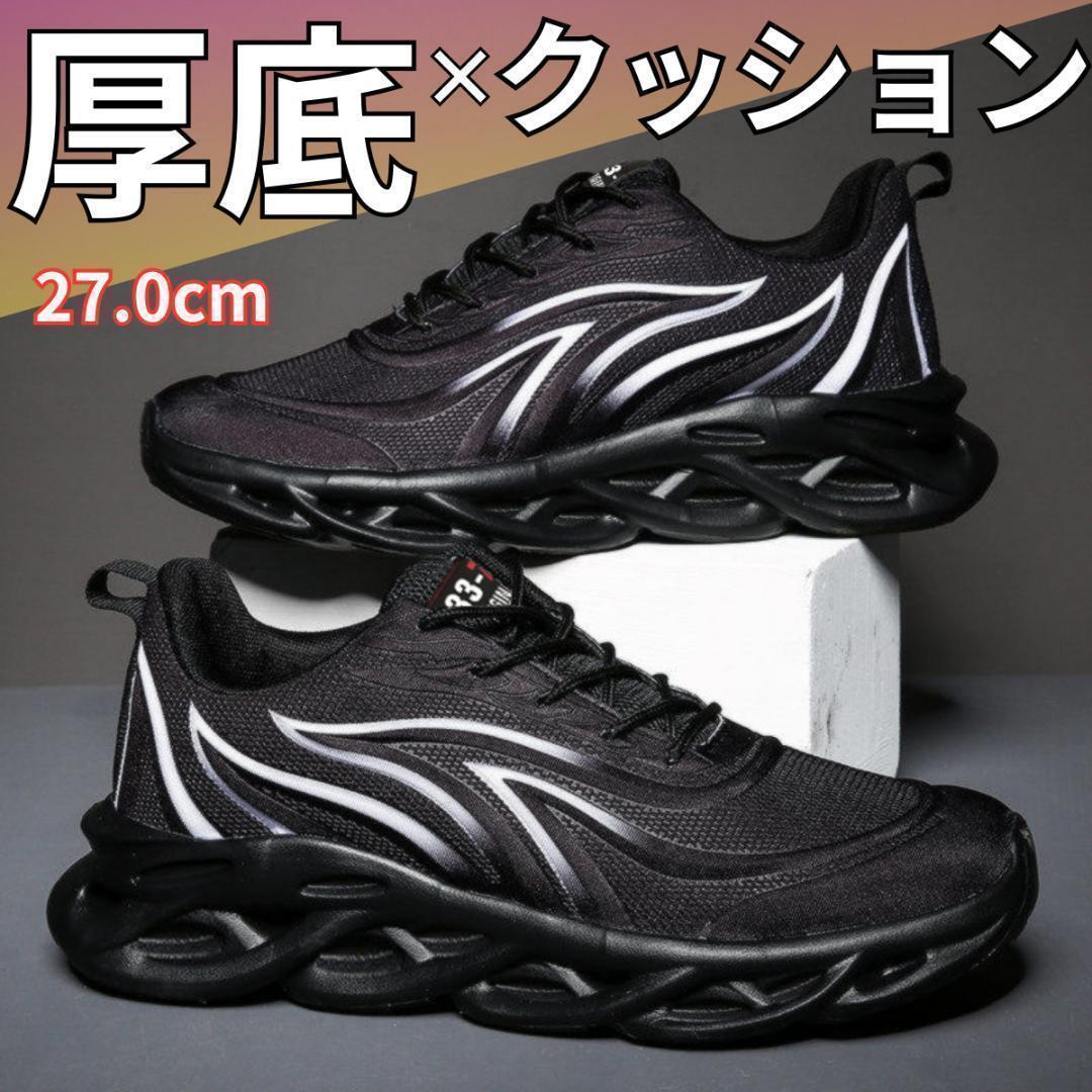 27cm44メンズスニーカーシューズランニング厚底歩きやすい靴軽量ブラックEFD