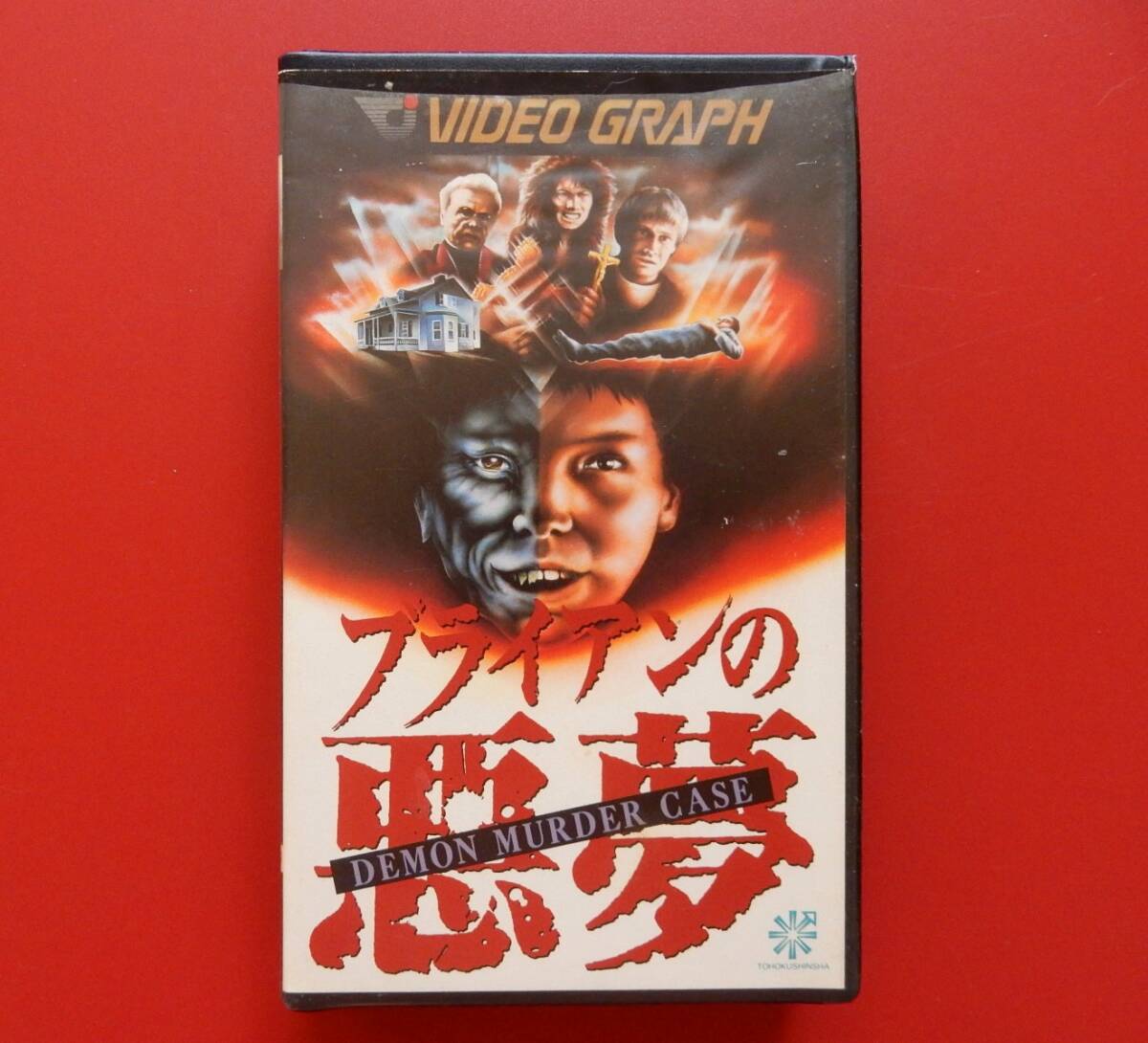 ★希少★ブライアンの悪夢★VHS★字幕スーパー★1983年/アメリカ映画/ケビン・ベーコン/ホラー/当時/ビデオテープ/東北新社