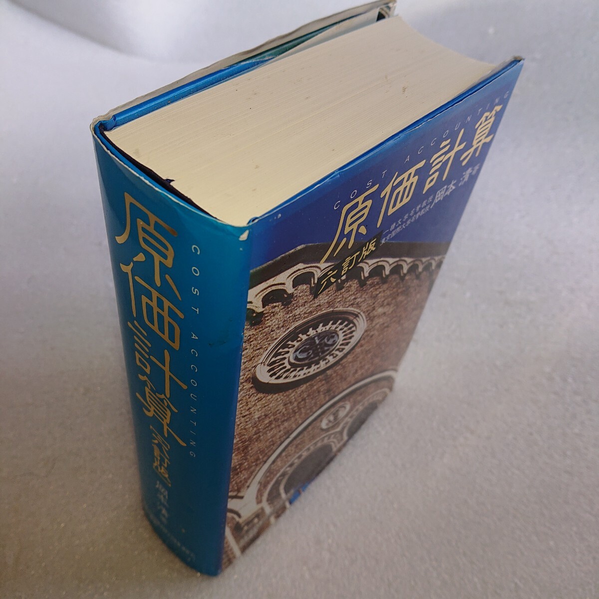 原価計算 6訂版 岡本清／著 平成28年発行(財務、会計)｜売買