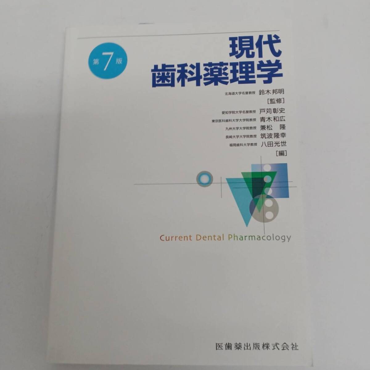 現代歯科薬理学 第7版 医歯薬出版株式会社 2024年　第１刷