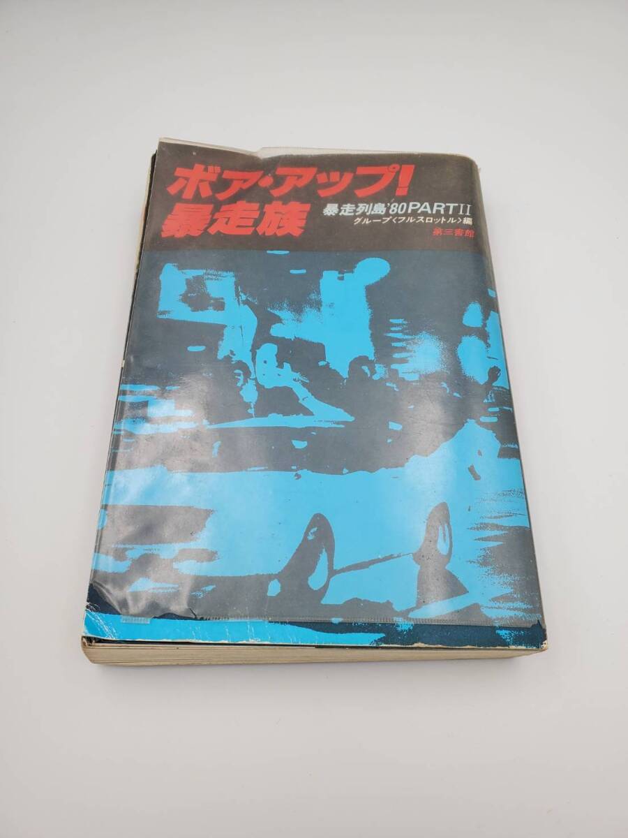 暴走列島80 PART2 ボア・アップ 暴走族|Yahoo!フリマ(旧PayPay 暴走列島80 PART2 ボア・アップ 暴走族|Yahoo!フリマ(旧PayPay