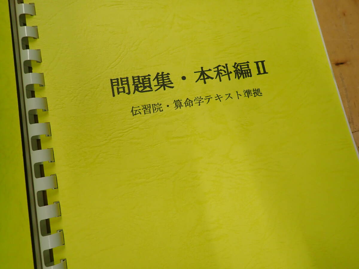 O25C1』野島和信 算命学講義 算命学 本科編Ⅱ 問題集・本科編Ⅱ O25C1』野島和信 算命学講義 算命学 本科編Ⅱ 問題集・本科編Ⅱ