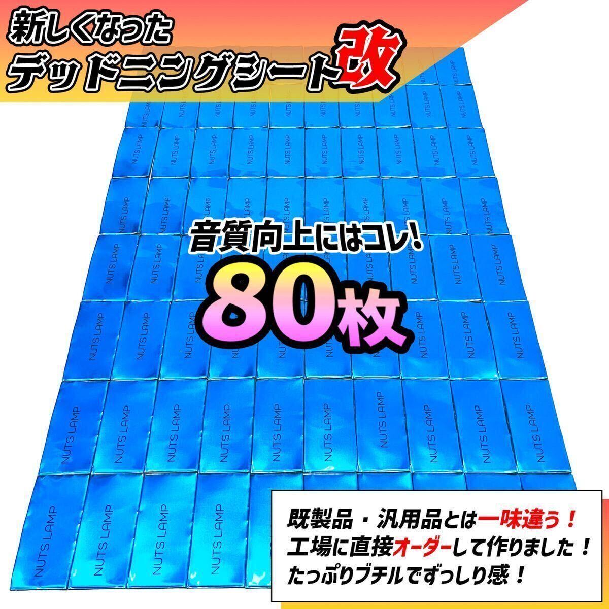 【新しくなった】デッドニング たっぷり80枚セット！制振シート デッドニングシート 改良版 カーオーディオ NUTS LAMP