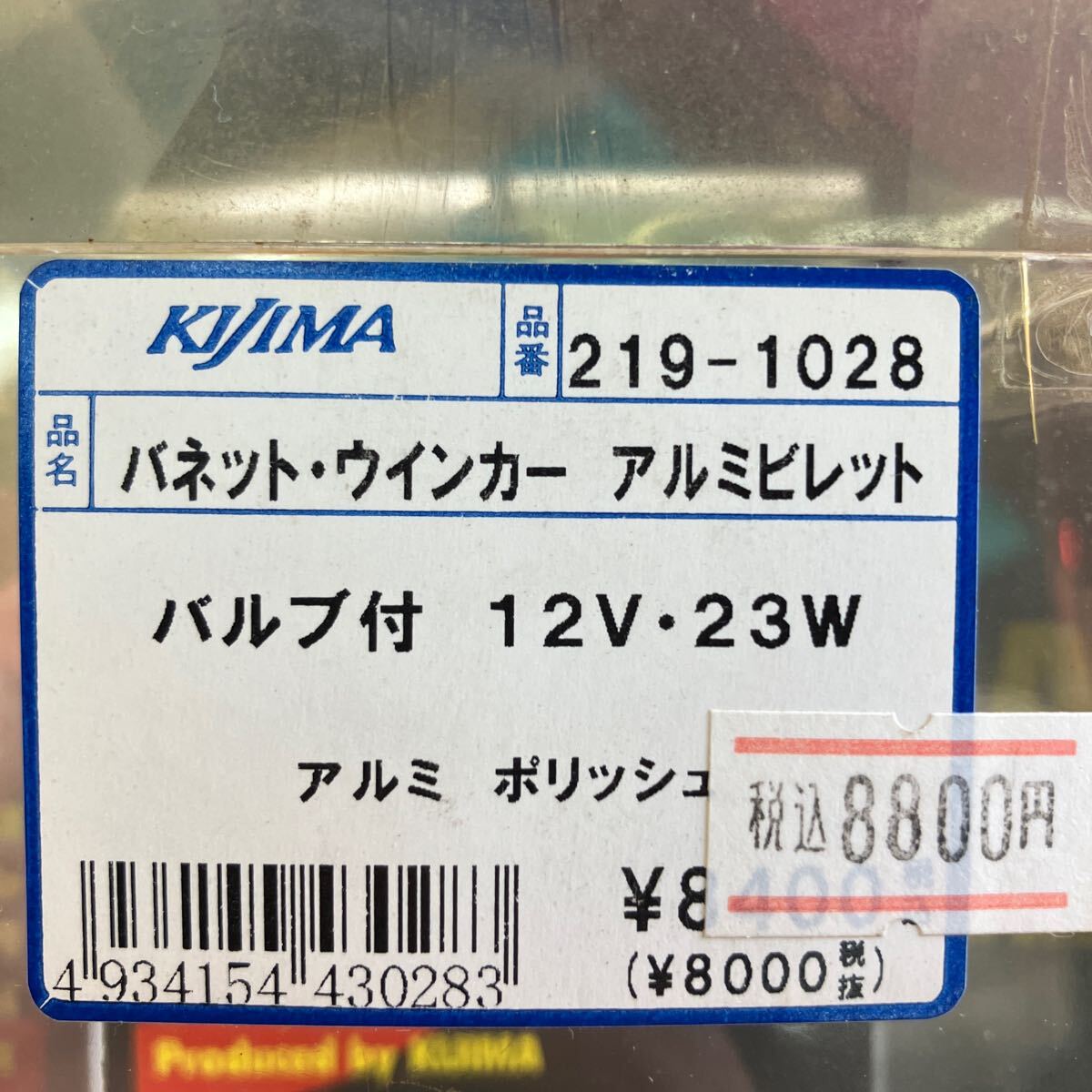 キジマ　バネットウインカー　アルミビレット　219-1028　廃版