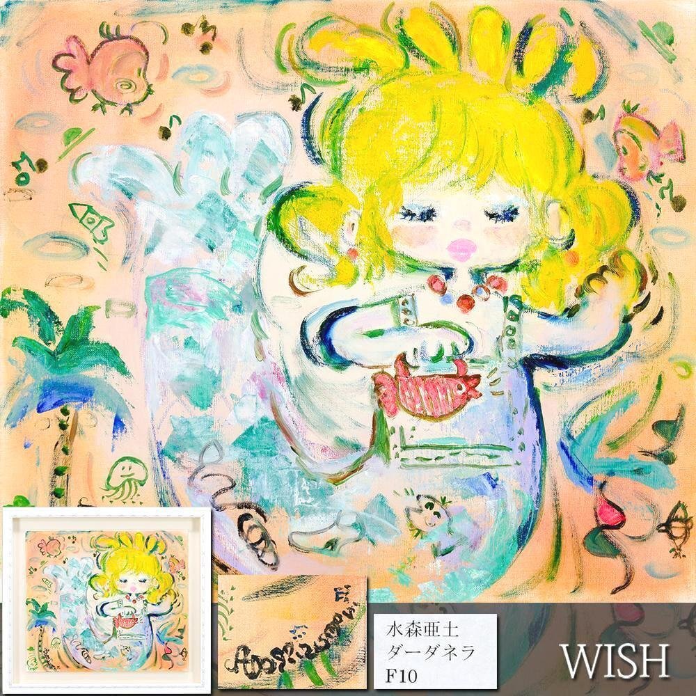 Yahoo!オークション - 【真作】【WISH】水森亜土「ダーダネラ Yahoo!オークション - 【真作】【WISH】水森亜土「ダーダネラ