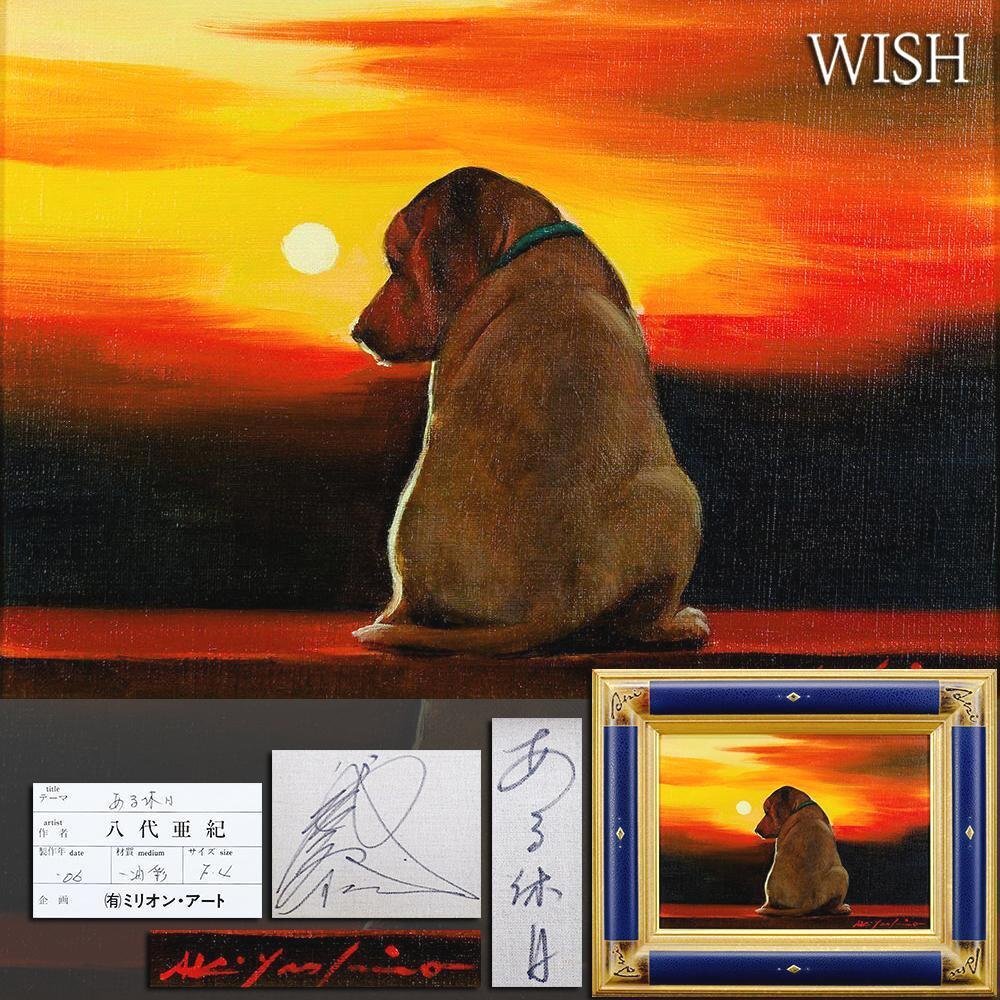 真作】【WISH】八代亜紀「ある休日」油彩 4号 2006年作 真作】【WISH】八代亜紀「ある休日」油彩 4号 2006年作