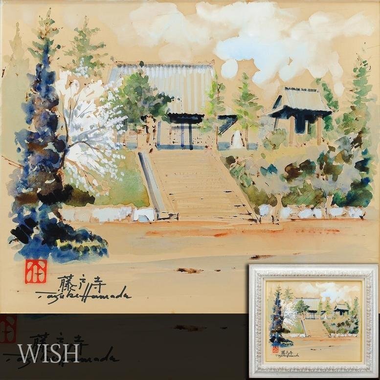 真作 WISH 浜田泰介 藤戸寺 水彩 8号 〇現代巨匠 東京国立近美他 真作 WISH 浜田泰介 藤戸寺 水彩 8号 〇現代巨匠 東京国立近美他