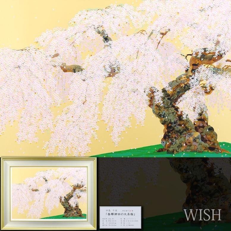 中島千波「春輝神田の大糸桜」シルクスクリーン 直筆サイン・落款・作品証明シール有 真作】【WISH】中島千波「春輝神田の大糸桜」シルクスクリーン