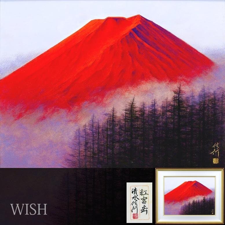 真作 WISH 清水信行 紅富岳 日本画 12号 大作 金落款 共シール 真作 WISH 清水信行 紅富岳 日本画 12号 大作 金落款 共シール