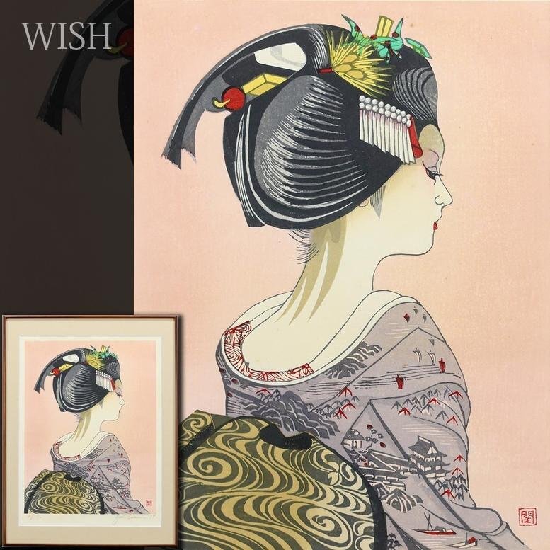 真作】【WISH】関野準一郎 木版画 10号大 直筆サイン 舞妓 〇 真作】【WISH】関野準一郎 木版画 10号大 直筆サイン 舞妓 〇