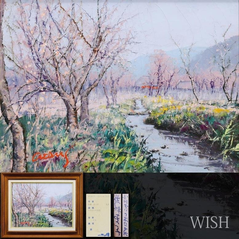 【真作】絵画 Sakiko Saito 油彩8号 花 逸品 Q50 真作】【WISH】佐藤あつ子「小川ぞいの杏花」油彩 8号 1988年作