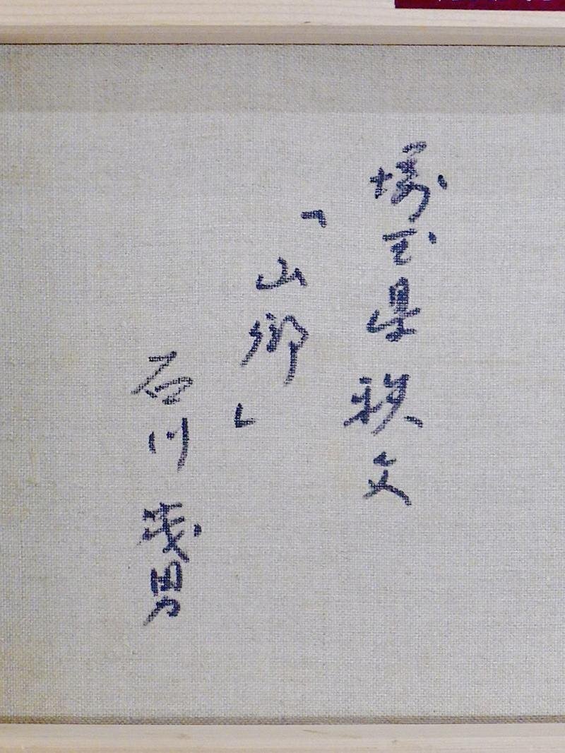 Yahoo!オークション - 【真作】【WISH】石川茂男「山郷 埼玉県 Yahoo!オークション - 【真作】【WISH】石川茂男「山郷 埼玉県