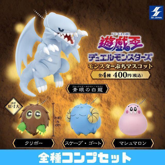 遊戯王 デュエルモンスターズ モンスター ぷちマスコット 全4種