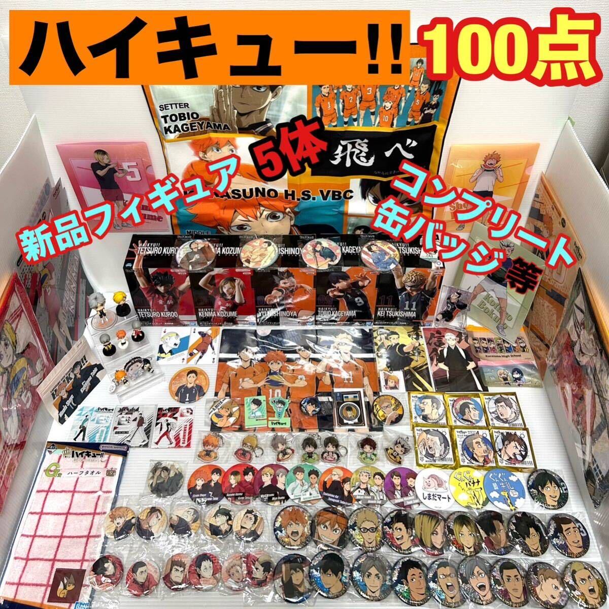 ☆1,000円スタート☆ハイキュー グッズ 100点 大量 まとめ 新品 ☆1,000円スタート☆ハイキュー グッズ 100点 大量 まとめ 新品