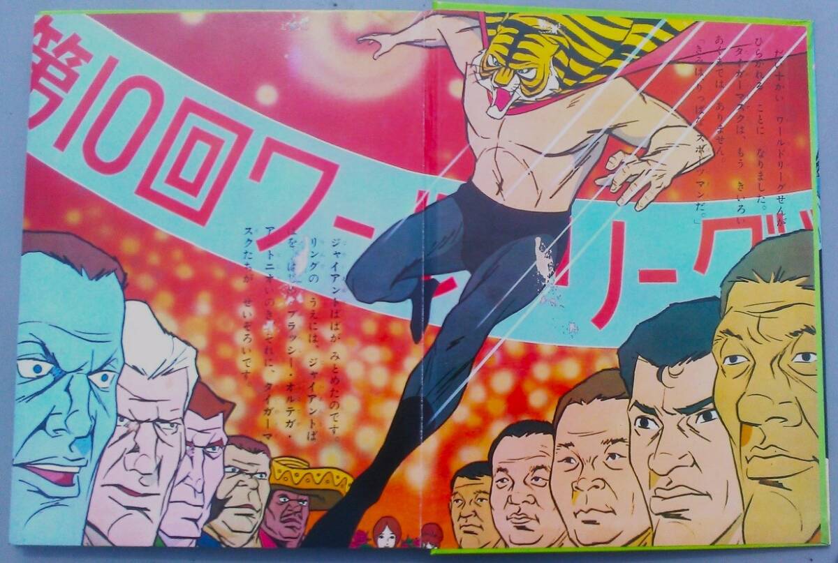 Yahoo!オークション - カラーテレビ版 タイガーマスク絵ばなし2 Yahoo!オークション - カラーテレビ版 タイガーマスク絵ばなし2